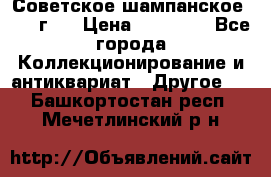 Советское шампанское 1961 г.  › Цена ­ 50 000 - Все города Коллекционирование и антиквариат » Другое   . Башкортостан респ.,Мечетлинский р-н